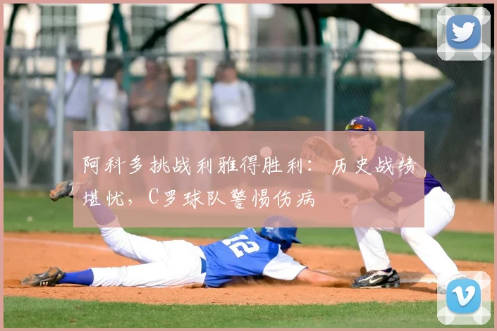 阿科多挑战利雅得胜利：历史战绩堪忧，C罗球队警惕伤病
