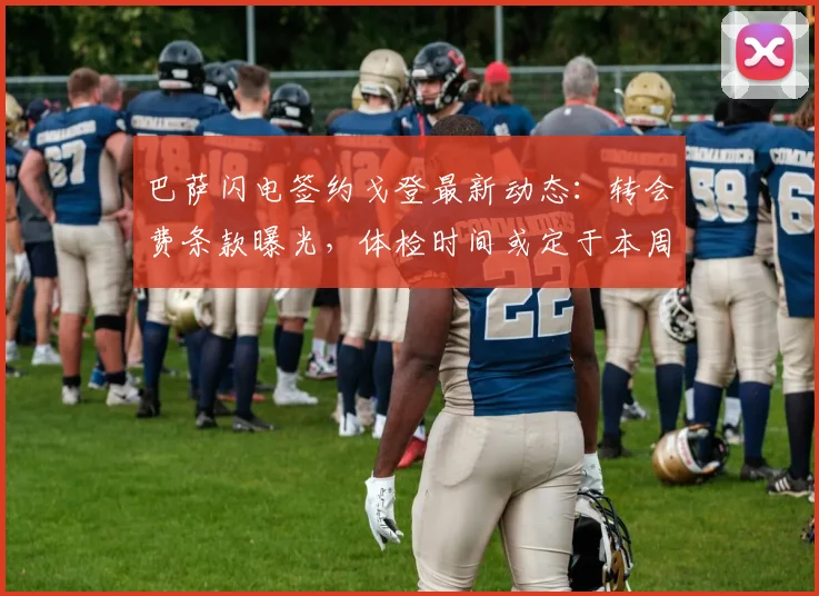 巴萨闪电签约戈登最新动态:转会费条款曝光,体检时间或定于本周,电讯报详解谈判全过程