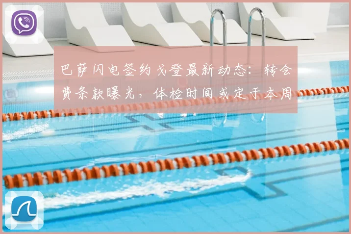 巴萨闪电签约戈登最新动态：转会费条款曝光，体检时间或定于本周，电讯报详解谈判全过程