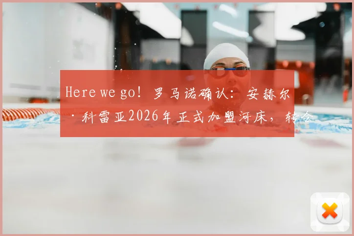 Here we go!罗马诺确认:安赫尔·科雷亚2026年正式加盟河床,转会费及合同年限深度解析