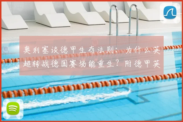 奥利塞谈德甲生存法则：为什么英超转战德国赛场能重生？附德甲英超真实体验差别对比