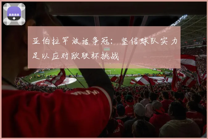 亚伯拉罕放话争冠：坚信球队实力足以应对欧联杯挑战
