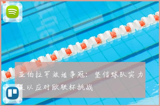 亚伯拉罕放话争冠:坚信球队实力足以应对欧联杯挑战
