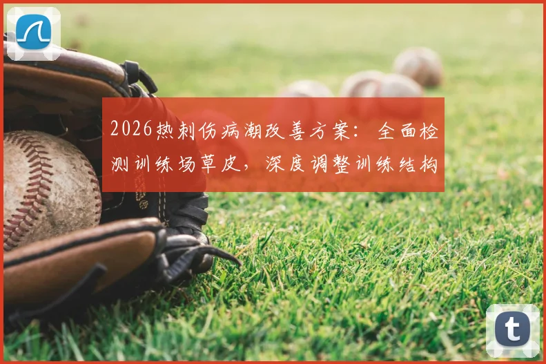 2026热刺伤病潮改善方案：全面检测训练场草皮，深度调整训练结构与科学管理流程